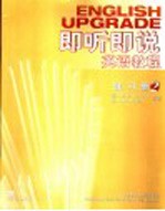 即听即说英语教程 练习册 2