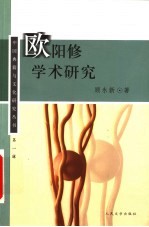 欧阳修学术研究