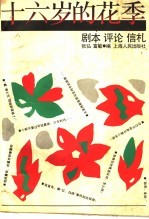 十六岁的花季 剧本·评论·信札
