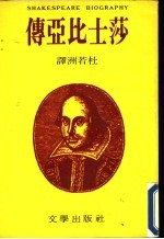 莎士比亚传