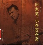 田家英与小莽苍苍斋