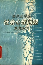 当代大学生社会心理问题及其对策