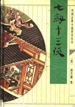 七剑十三侠
