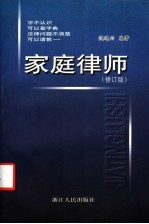 家庭律师 修订版