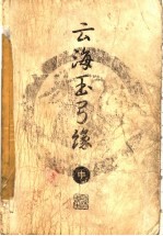 云海玉弓缘 中