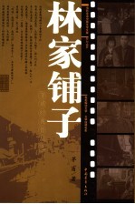 林家铺子 茅盾经典作品选