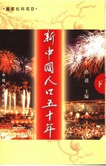 新中国人口五十年 下