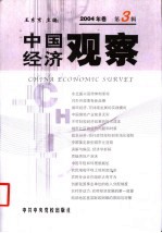 中国经济观察 2004年卷 第3辑