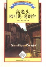 高老头 欧叶妮·葛朗台