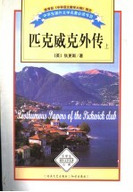 匹克威克外传 上
