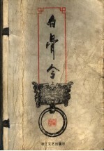 白骨令 上