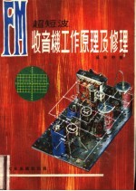 FM收音机工作原理及修理