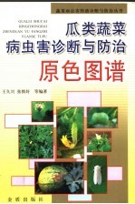 瓜类蔬菜病虫害诊断与防治原色图谱