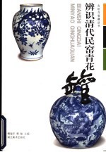 辨识清代民窑青花罐