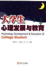 大学生心理发展与教育