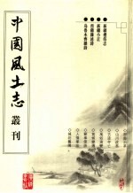 新疆礼俗志 新疆小正 西疆杂述诗 乌鲁木齐杂诗