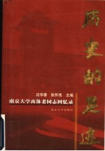历史的足迹 南京大学离休老同志回忆录