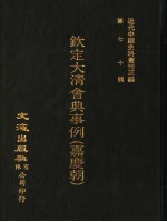 钦定大清会典事例 嘉庆朝 卷898-908