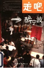 走吧,醉宁波