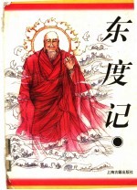 东度记