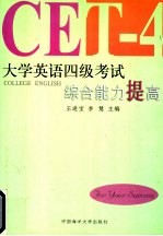 大学英语四级考试综合能力提高