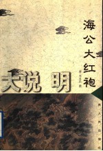 海公大红袍全传