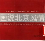 画说北京风情 中英文本