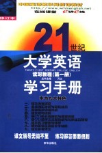 21世纪大学英语读写教程学习手册 第1册