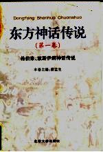 东方神话传说 第1卷 希伯来、波斯伊朗神话传说
