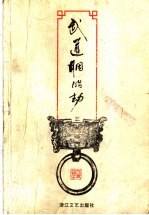 武道胭脂劫 3