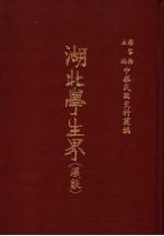 中华民国史料丛编 湖北学生界 汉声 第1-3期