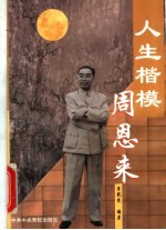 人生楷模周恩来