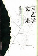 园艺学文集 湖南省园艺学会第六届学术年会论文集