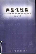 典型化过程 一个物质世界向精神世界转化的模型