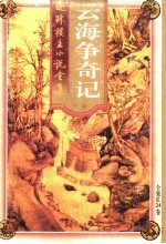 云海争奇记 上