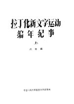 拉丁化新文字运动编年纪事 上