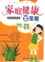 家庭健康百宝箱 芦荟