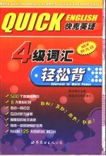 4级词汇轻松背 精华本