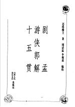 剧孟 游侠郭解 十五贯