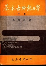 基本古典热力学 下