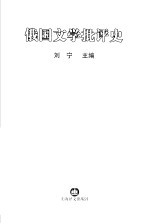俄国文学批评史