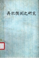 再犯预测之研究