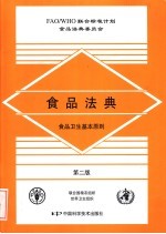 食品法典:食品卫生基本原则