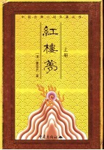 红楼梦 上
