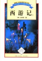 西游记 上