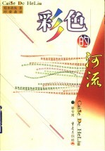 彩色的河流 上