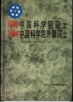 1993中国科学院院士 1994中国科学院外籍院士