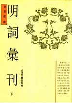 明词汇刊 下