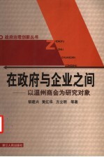 在政府与企业之间 以温州商会为研究对象