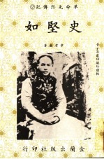 革命先烈传记 2 史坚如
